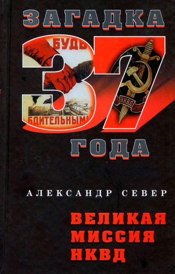 Обложка книги «Великая миссия НКВД»