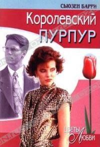 Обложка книги «Королевский пурпур»