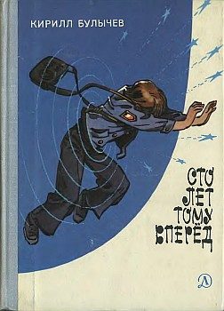 Обложка книги «Сто лет тому вперед»