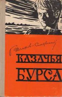 Обложка книги «Казачья бурса»
