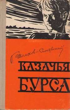 Обложка книги «Казачья бурса»