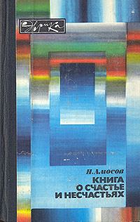 Обложка книги «Книга о счастье и несчастьях. Дневник с воспоминаниями и отступлениями. Книга первая.»