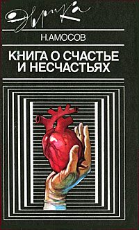 Обложка книги «Книга о счастье и несчастьях. Дневник с воспоминаниями и отступлениями. Книга вторая»
