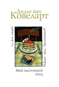 Обложка книги «Мой настоящий отец»