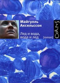 Обложка книги «Лед и вода, вода и лед»