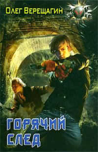 Обложка книги «Горячий след»