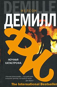 Обложка книги «Ночная катастрофа»