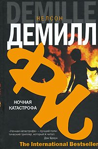 Обложка книги «Ночная катастрофа»