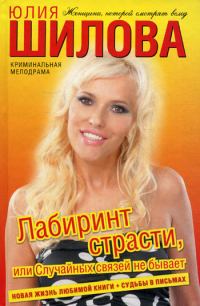 Обложка книги «Лабиринт страсти, или Случайных связей не бывает»