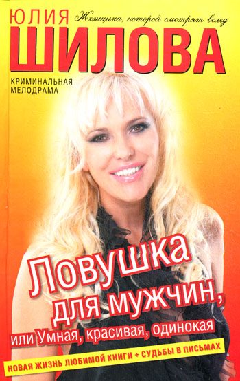 Обложка книги «Ловушка для мужчин, или Умная, красивая, одинокая»