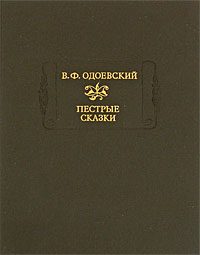 Обложка книги «Сказки дедушки Иринея»