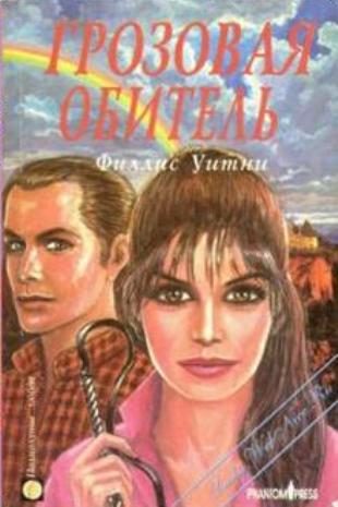 Обложка книги «Грозовая обитель»