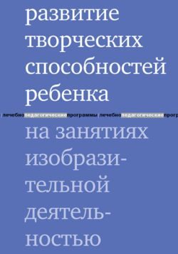 Обложка книги «Развитие творческих способностей ребенка на занятиях изобразительной деятельностью»