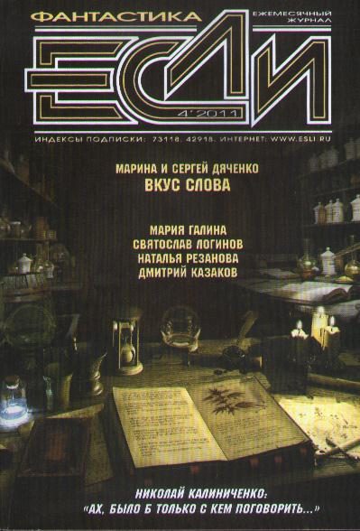 Обложка книги ««Если», 2011 № 04»