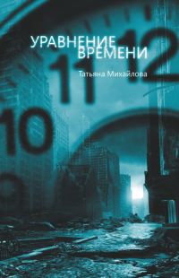 Обложка книги «Уравнение времени»