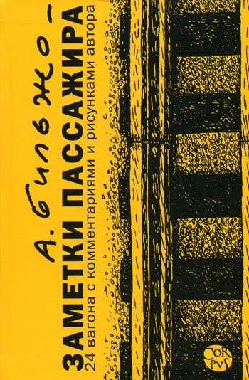Обложка книги «Заметки пассажира. 24 вагона с комментариями и рисунками автора»