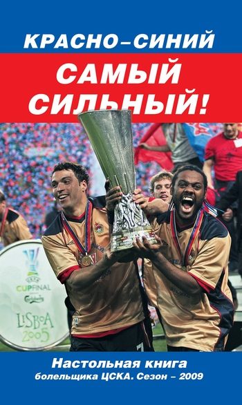 Обложка книги «Красно-синий – самый сильный!»