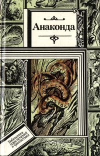 Обложка книги «Анаконда»