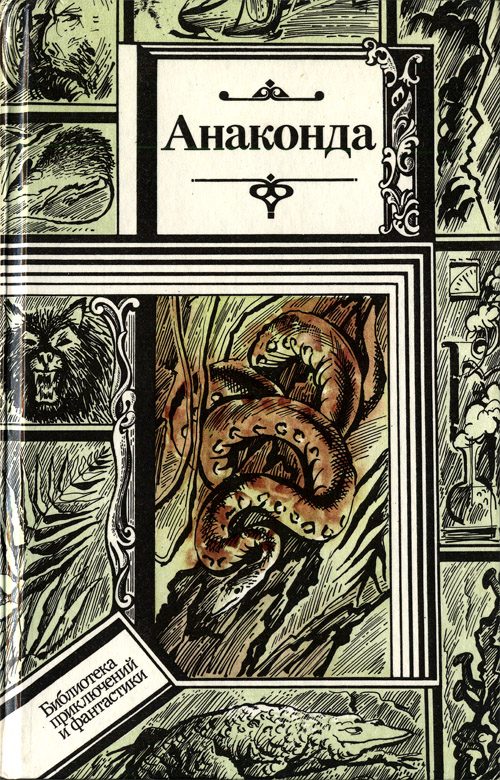 Обложка книги «Анаконда»