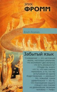 Обложка книги «Забытый язык. Введение в науку понимания снов, сказок и мифов»