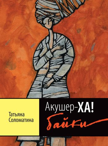 Обложка книги «Акушер-ХА! Байки»