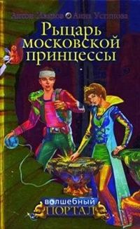 Обложка книги «Рыцарь московской принцессы»