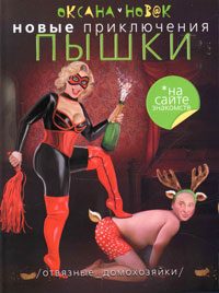 Обложка книги «Новые приключения Пышки на сайте знакомств. Отвязные домохозяйки»