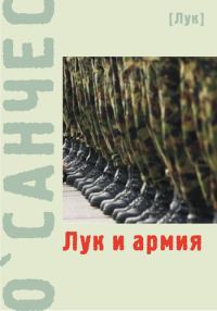 Обложка книги «Лук и армия (сборник)»