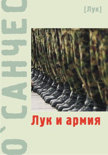 Обложка книги «Лук и армия (сборник)»