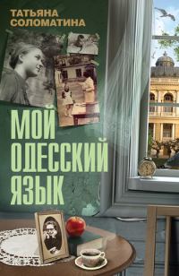 Обложка книги «Мой одесский язык»