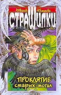 Обложка книги «Проклятие старых могил»