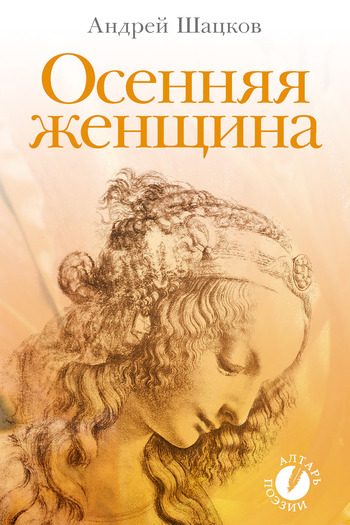 Обложка книги «Осенняя женщина (сборник стихотворений)»