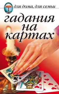 Обложка книги «Гадания на картах»