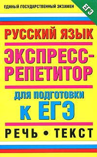 Обложка книги «Русский язык. Экспресс-репетитор для подготовки к ЕГЭ. Речь. Текст»