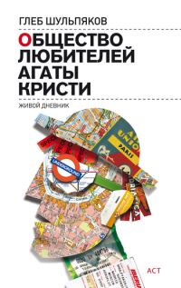 Обложка книги «Общество любителей Агаты Кристи. Живой дневник»