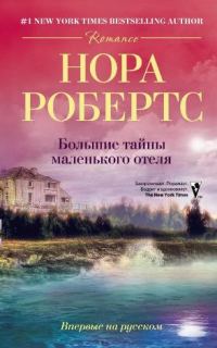 Обложка книги «Большие тайны маленького отеля»