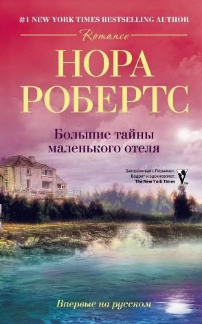 Обложка книги «Большие тайны маленького отеля»