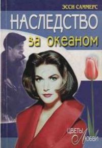 Обложка книги «Наследство за океаном»