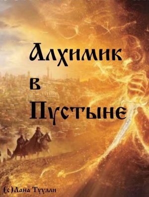 Обложка книги «Алхимик в Пустыне»