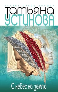 Обложка книги «С небес на землю»