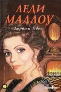 Обложка книги «Леди Маллоу»