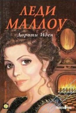 Обложка книги «Леди Маллоу»