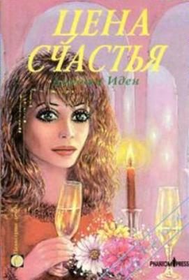 Обложка книги «Цена счастья»