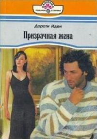 Обложка книги «Призрачная жена»