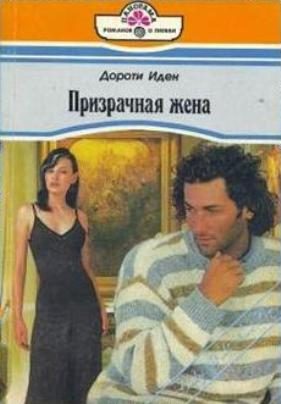 Обложка книги «Призрачная жена»