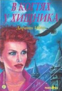 Обложка книги «В когтях у хищника»