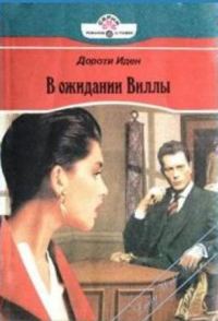 Обложка книги «В ожидании Виллы»