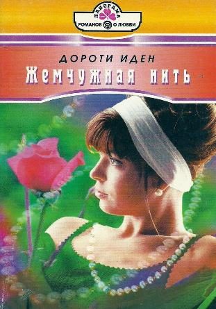 Обложка книги «Жемчужная нить»