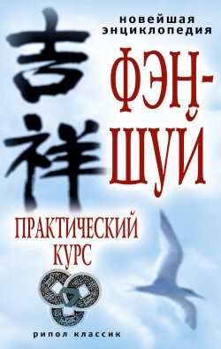 Обложка книги «Новейшая энциклопедия фэн-шуй. Практический курс»
