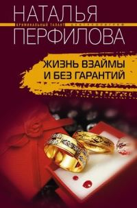 Обложка книги «Жизнь взаймы и без гарантий»